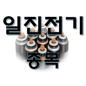  일진전기 - 전선 전력 특고압 종목 주가 차트