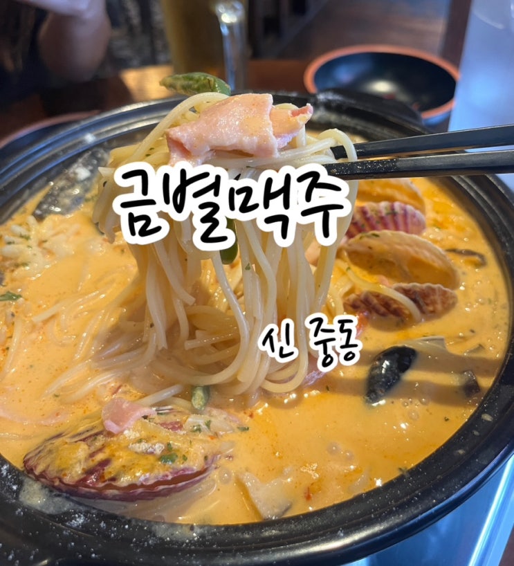  [부천 중동] 부천 신중동역 맛집,부천 데이트 코스로 딱인 금별맥주 다녀왔어요~
