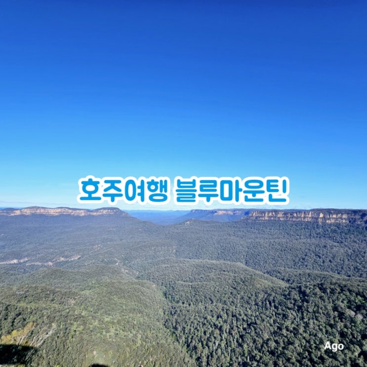  호주여행추천 블루마운틴 ~ 시닉월드