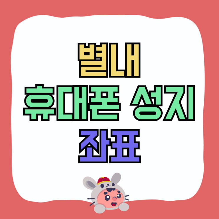 별내 휴대폰 성지 좌표 핸드폰 지원금 좋은 매장 별내 휴대폰 성지 좌표 핸드폰 지원금 좋은 매장