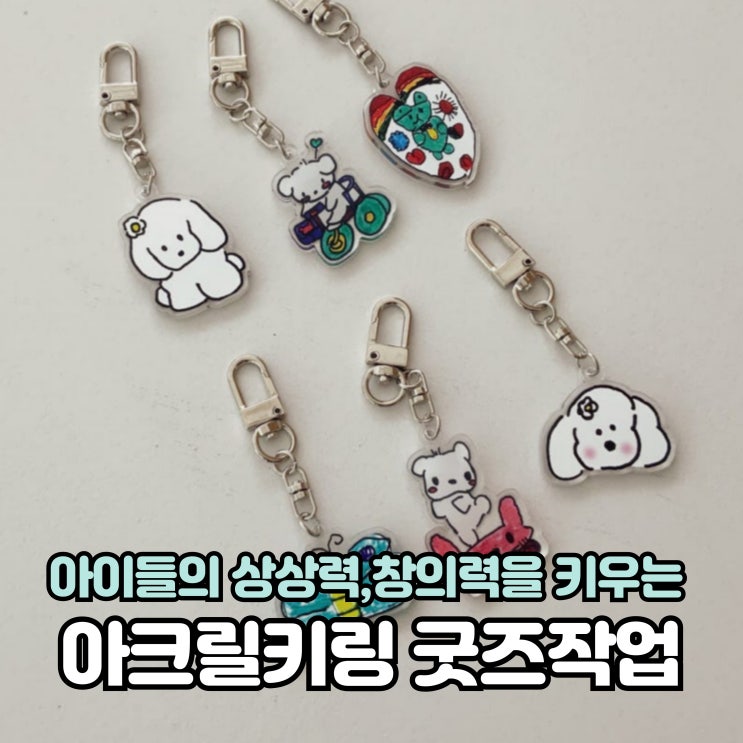 아이들의 창의력과 상상력을 키우는 특별한 경험:포항아크릴키링 굿즈제작 만들기