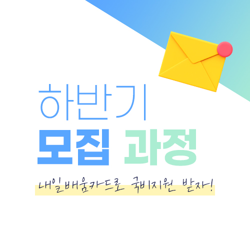  무료로 배우는 취업연계 교육  광주 국비지원 자격증 취득