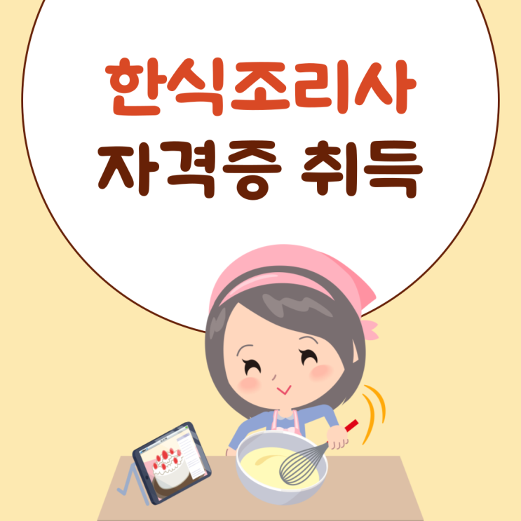한식조리사자격증 필기 실기 시험 총정리 (+한식조리기능사, 한식자격증) 한식조리사자격증 필기 실기 시험 총정리 (+한식조리기능사, 한식자격증)