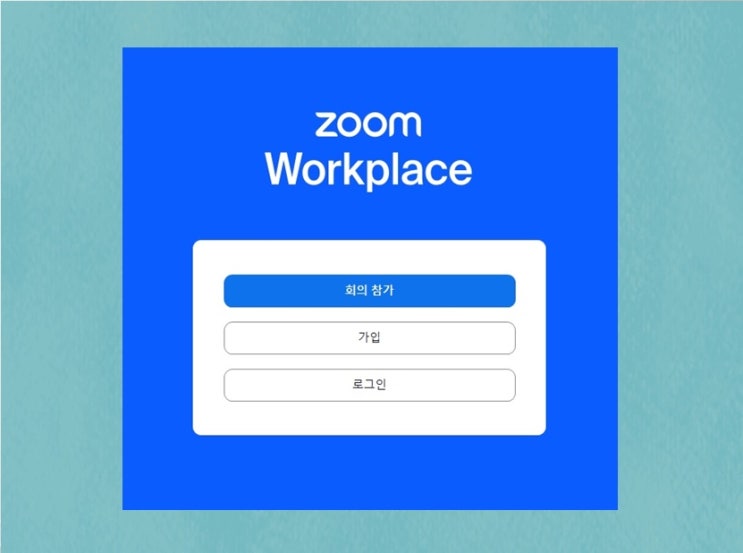  zoom pc 다운로드 사용법 회의 참여 시 마이크, 화면 끄기 간단해요!