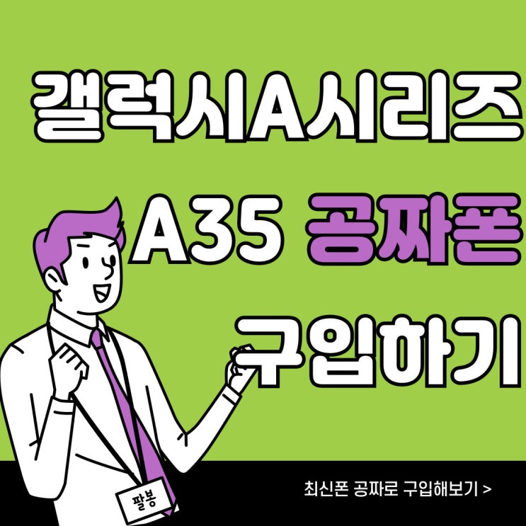  갤럭시 A시리즈 최신 폰 A35 공짜폰 구입하기