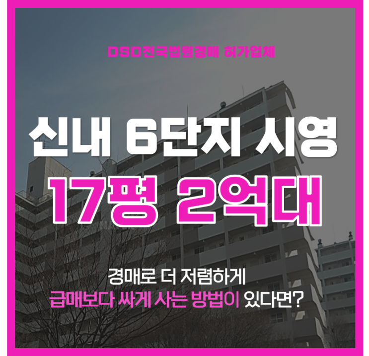  중랑구아파트경매 신내6단지아파트 재건축 호재? 경매?