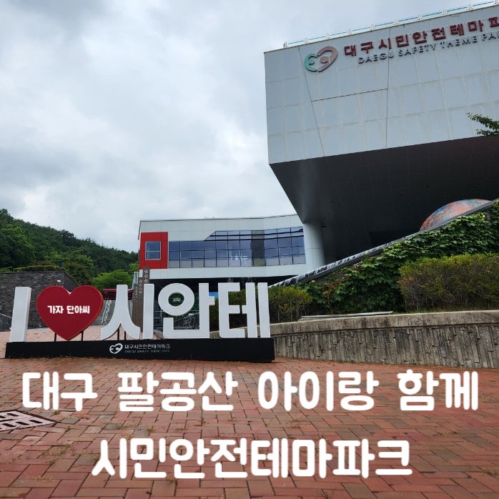대구 동구 팔공산 [시민안전테마파크] 시안테 # 아이랑 가볼만한 곳 안전 소방 체험 # 지하철 ....