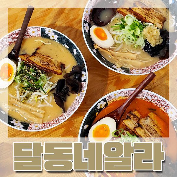  [서대신동] 일본 라멘 맛집 *달동네알라*