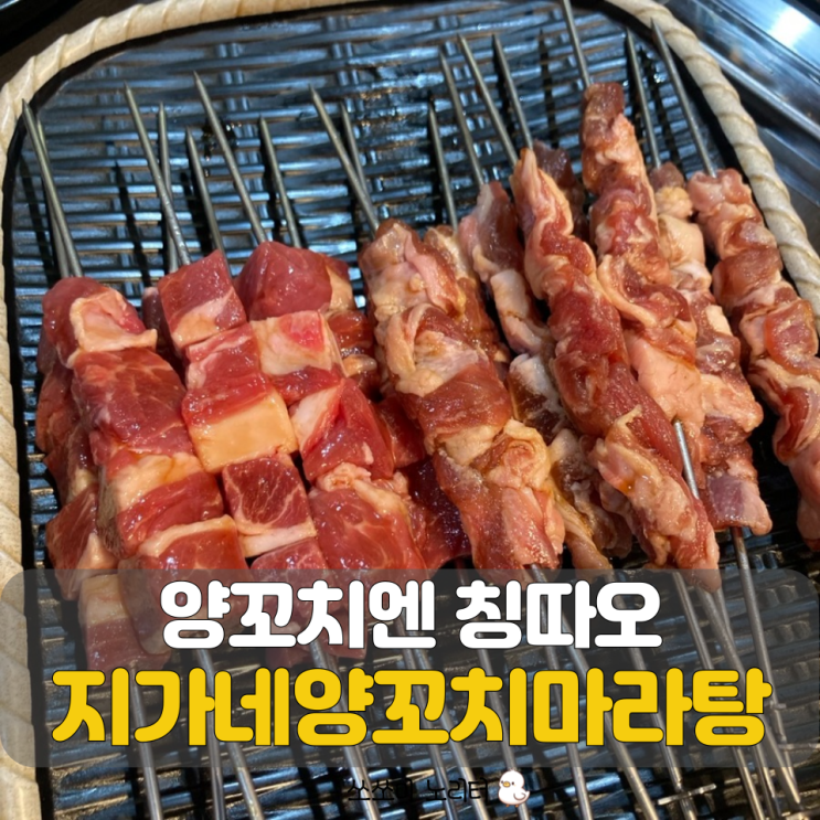 내돈내산 천호동맛집 3대가 맛있게 즐기고 온 지가네양꼬치마라탕