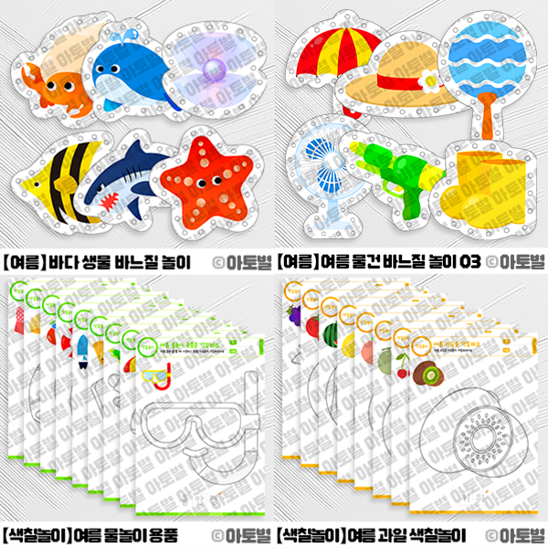  어린이집 여름 놀이 활동, 여름 색칠놀이, 여름 바느질 놀이, 여름 실꿰기 놀이, 여름 활동지, 여름 물건 색칠놀이, 여름 과일 색칠놀이, 물놀이 도구 색칠놀이, 바다생물바느질놀이