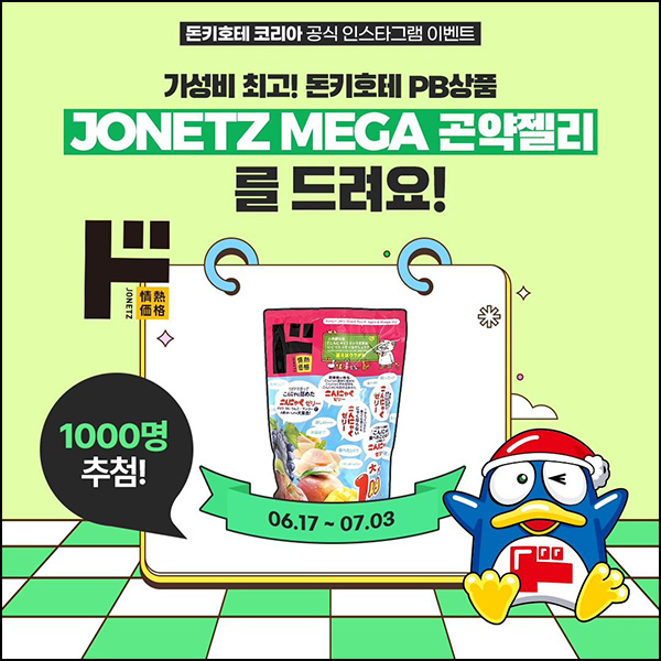 돈키호테 인스타 이벤트(JONETZ 곤약젤리 1,000명)추첨~07.03 돈키호테 인스타 이벤트(JONETZ 곤약젤리 1,000명)추첨~07.03