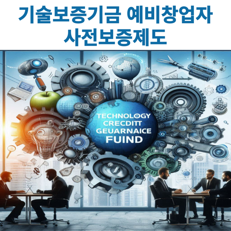  기술보증기금 예비창업자 사전보증제도 제대로 알아보자