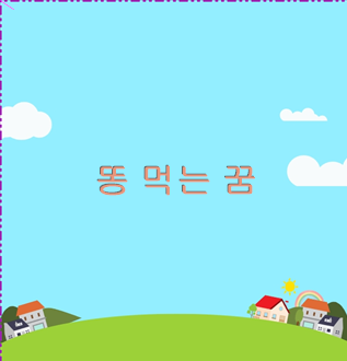 똥 먹는 꿈 옷 도둑맞는 꿈