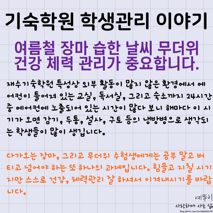  기숙학원 수험생 이야기 여름철 장마 습한 날씨 무더위 건강 체력 관리 중요합니다 냉방병 두통 설사 구토