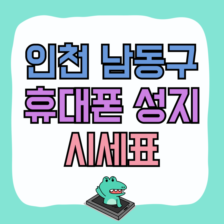 인천 남동구 휴대폰 성지 핸드폰 시세표 보는법 인천 남동구 휴대폰 성지 핸드폰 시세표 보는법