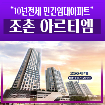  군산 조촌아르티엠2차 조촌동 민간임대아파트 가격 및 전세대출 초품아 현장 견본주택