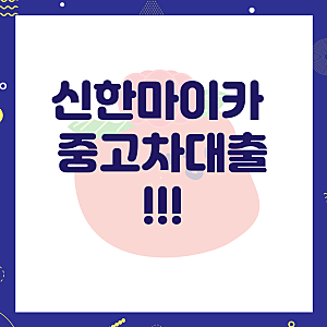 신한 마이카 중고차 대출 후기 및 금리 신청방법