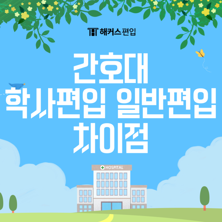  간호대 학사편입 일반편입과 차이점, 이렇게 준비하세요