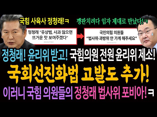 정청래! 윤리위 받고! 국힘의원... 국힘의원들의 <b>정청래 법사위</b>... 