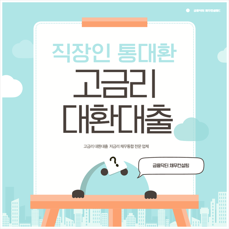  저신용자 고금리 대환대출 1금융권 은행 채무통합 컨설팅 후기