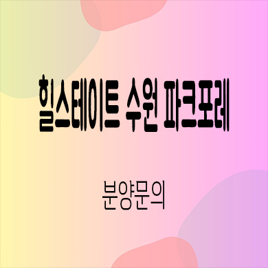  힐스테이트 수원 파크포레 미분양아파트 서수원 신축 잔여세대 분양가 모델하우스