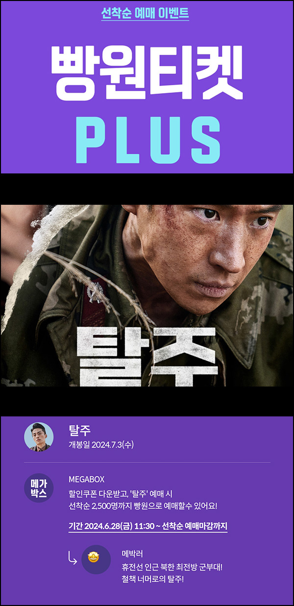 메가박스 빵원티켓 탈주(0원 2,500매)선착, 오전 11시~ 메가박스 빵원티켓 탈주(0원 2,500매)선착, 오전 11시~