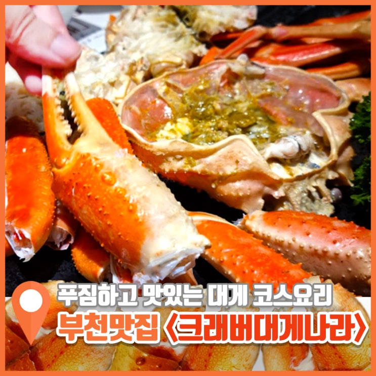  부천 상동 대게 맛집 크래버대게나라