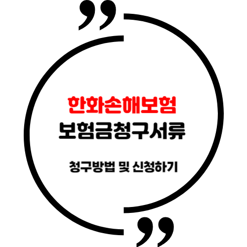 한화손해보험 보험금청구서류 청구방법 및 신청하기