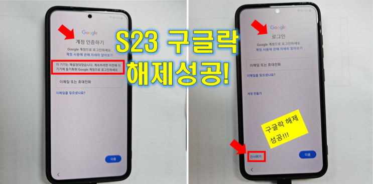  갤럭시 S23 구글락 해제 (SM-S911N) 이 기기는 재설정 되었습니다. 초기화 하기