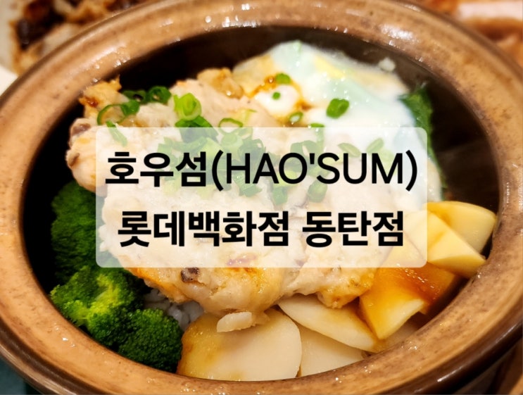  홍콩 현지 가정식의 맛을 그대로 느낄 수 있는 호우섬 롯데백화점 동탄점