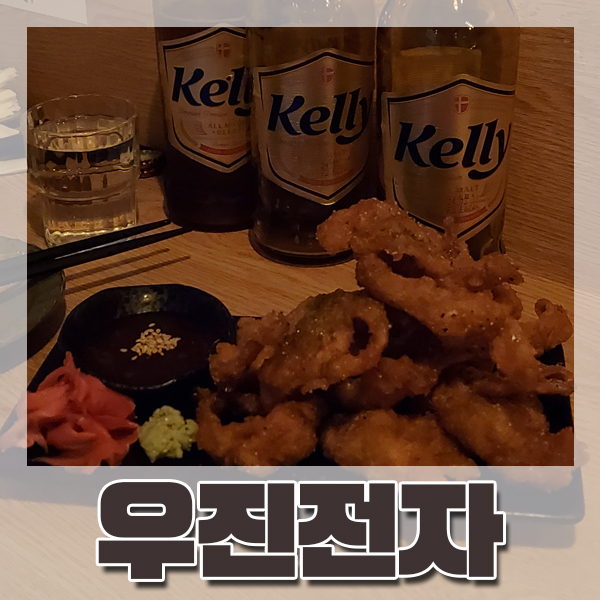  [전포] 숨은 아지트 느낌의 '우진전자' : 분위기 좋은 이자카야 추천