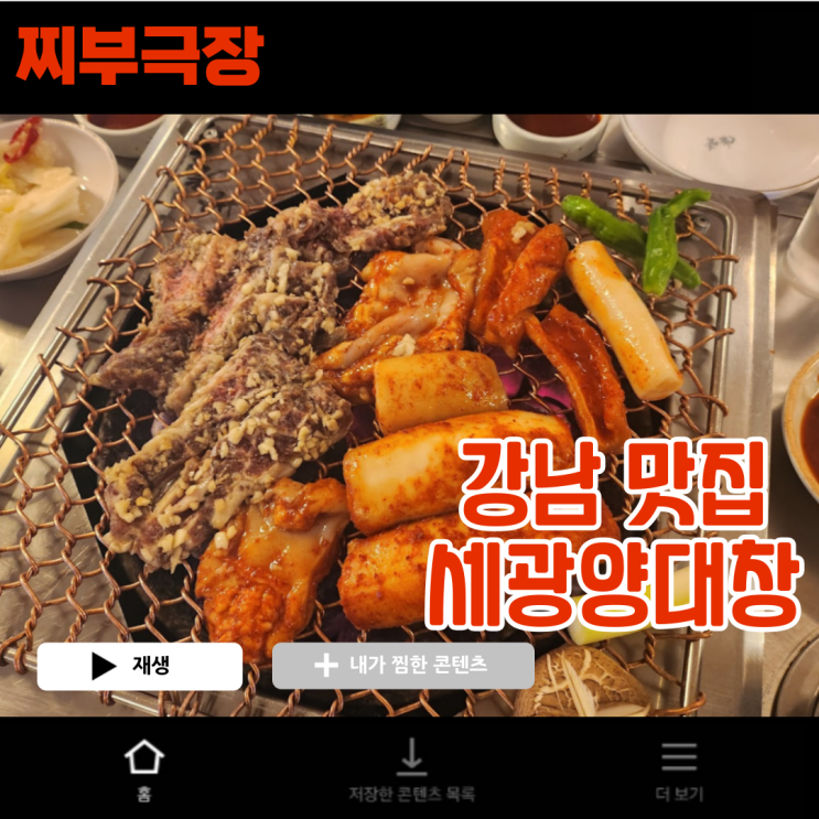  강남역 곱창,대창으로 유명한 음식점 - 세광양대창 맛집 리뷰