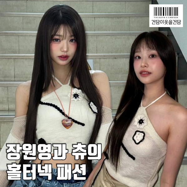  장원영과 츄의 홀터넥 니트 패션