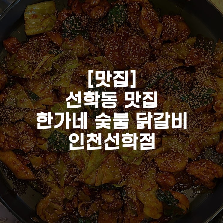  [맛집]선학동맛집 한가네숯불닭갈비 인천선학점