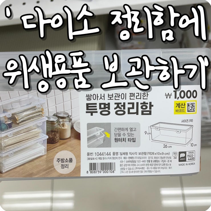 화장실 생리대 보관법, 보관상자 (다이소 생리대 상자)