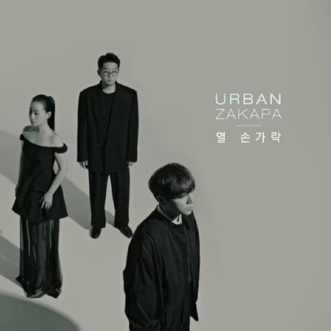  어반자카파 열 손가락 뮤직비디오 음악 노래