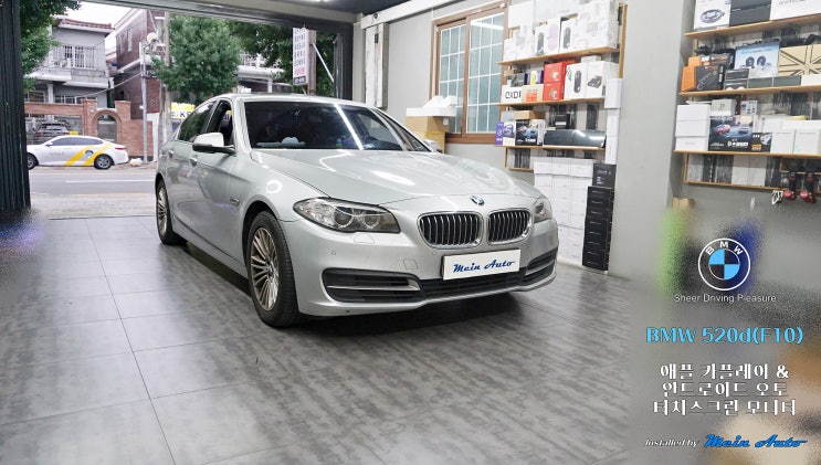  BMW 5시리즈(F10) 모니터 교체형 터치 방식 애플 카플레이 & 안드로이드 오토 설치