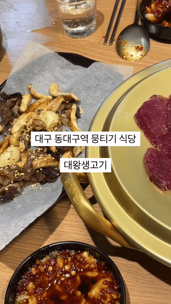  [대구 동구] 연예인도 다녀간 동대구역 맛집 대왕생고기