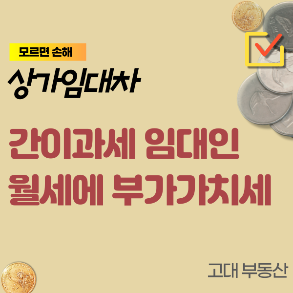  상가 임대차 임대인이 간이과세자일 경우 부가가치세 관련 특약