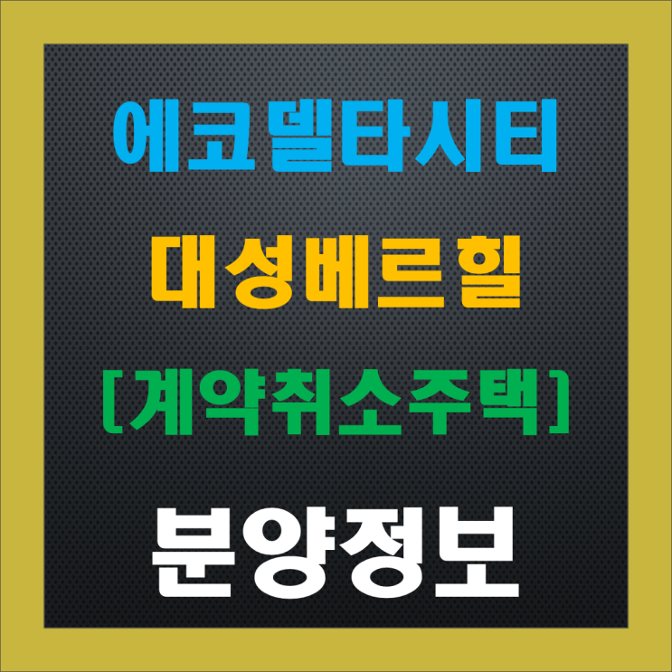 부산 에코델타시티 대성베르힐 17블록 계약취소주택 재공급(줍줍), 청약 정보, 분양가, 중도금, 주변 시세 부산 에코델타시티 대성베르힐 17블록 계약취소주택 재공급(줍줍), 청약 정보, 분양가, 중도금, 주변 시세