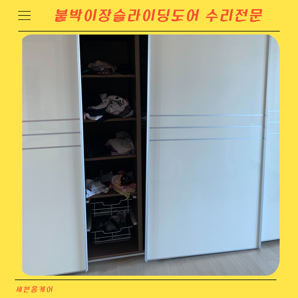 떨어진 붙박이장슬라이딩도어 수리