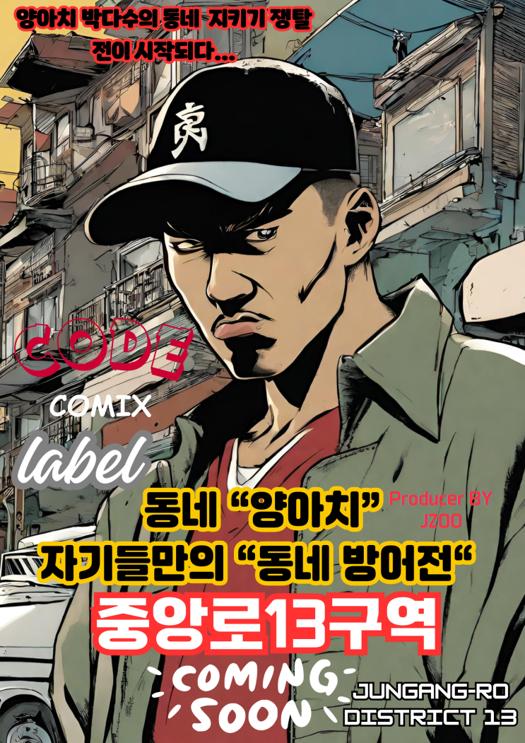  코드코믹스 CODECOMIX 레이블 라인업 Lineup-33: 중앙로13구역 양아치들의 동네 방어전이 시작된다 Jungang-ro District 13 coming soon~~