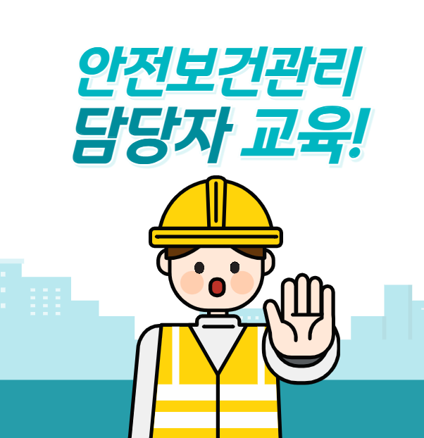  안전보건관리담당자 선임 대상 교육 기준 알아볼게요