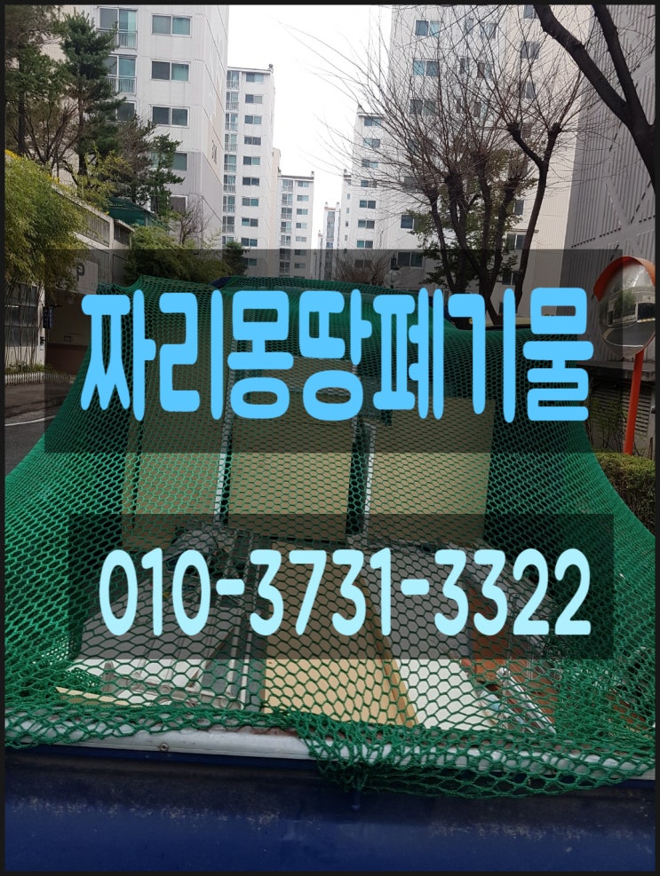  인천 부평구 부평동 가정폐기물 수거 처리 생활폐기물 폐가구 버리기 붙박이장 철거 업체 비용 문의주세요!
