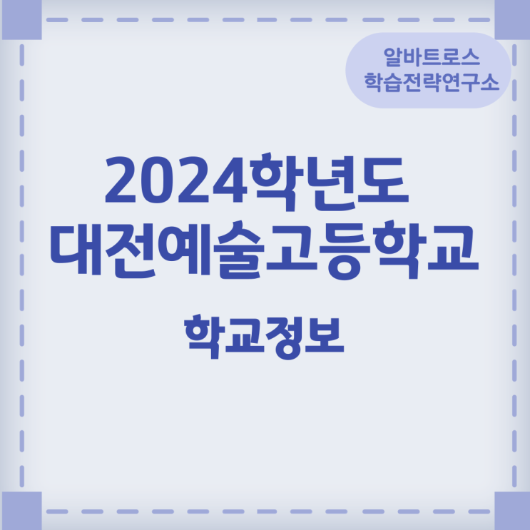 2024학년도 대전예술고등학교 학교정보 2024학년도 대전예술고등학교 학교정보