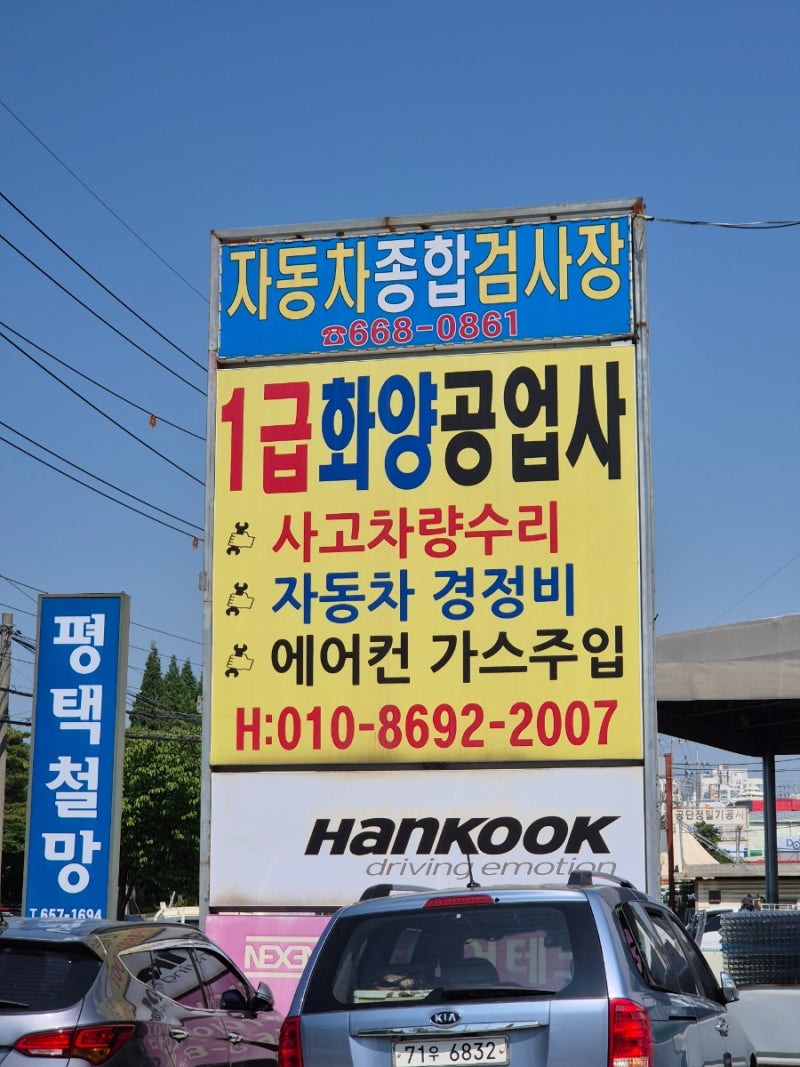 평택/송탄 자동차 검사소