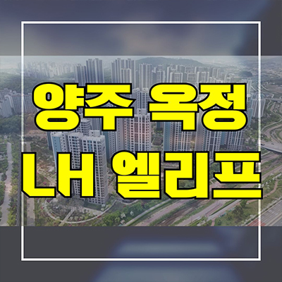  양주 옥정 LH 엘리프 입주아파트 옥정동 계룡건설 공공 분양 분양가 잔여세대 문의