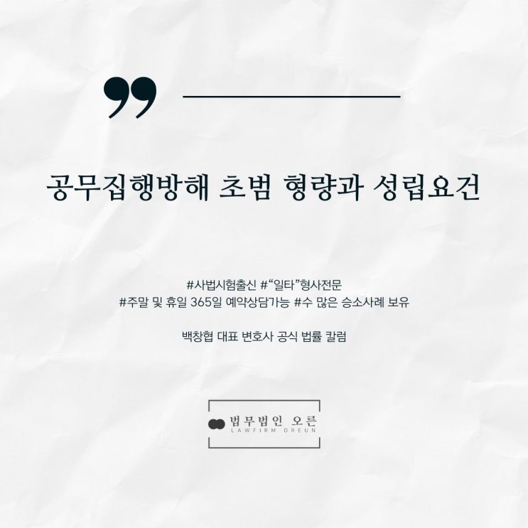  공무집행방해 초범 형량과 성립요건