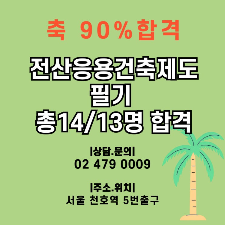  [합격후기] 전산응용건축제도 기능사 자격증반 90%합격