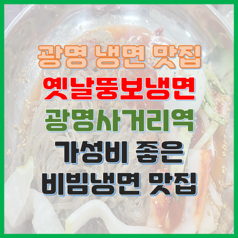 광명사거리역 비빔냉면 맛집 옛날뚱보냉면 가성비 좋은 비냉 맛집 광명사거리역 비빔냉면 맛집 옛날뚱보냉면 가성비 좋은 비냉 맛집